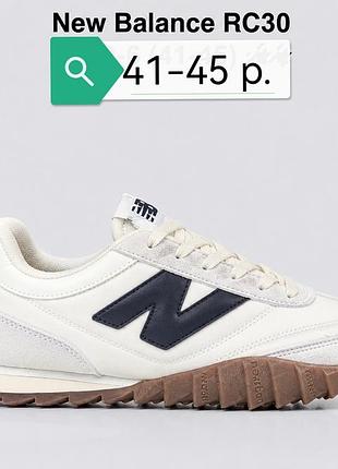 Кросівки new balance rc30 у світлому кольорі з коричневою підошвою та характерним хвилястим протектором.