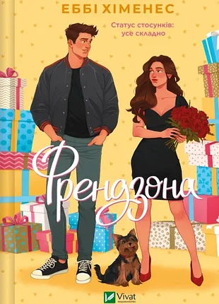 Френдзона. - эбби химнес. - 9786171708105