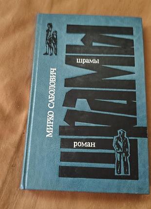 Книга мирко саболович - шрамы. роман. перевод с хорватскосербского