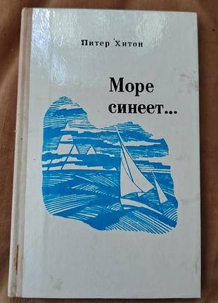 Книга питер хитон - море синеет... рассказы о яхтсменах