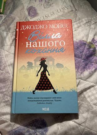 Книга вілла нашого кохання джоджо мойєс
