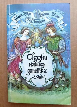 Казки нашого дитинства