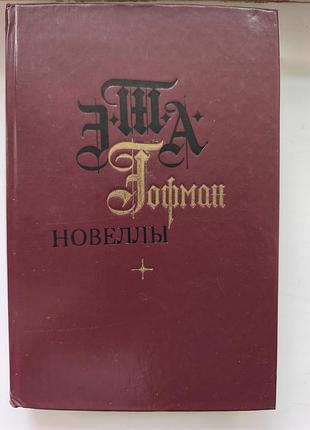 Книга е. т. а. гофман «новеллы» (1983)