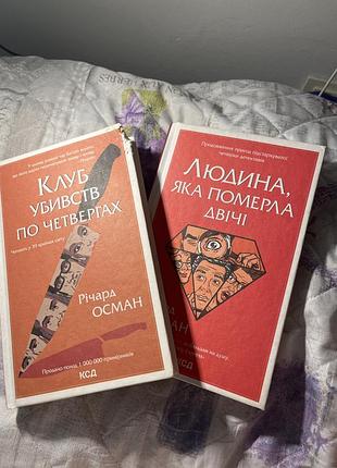 Цикл клуб убивств по четвергах(перші дві частини)