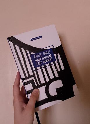 Олдос гакслі «який чудесний світ новий!»