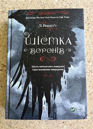 Лі бардуго “шістка воронів” | ідеальний стан
