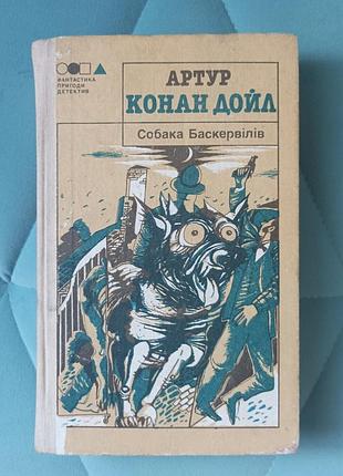 Артур выполнен дойл "собака баскервилей"