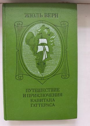 Книга жюль верн «путешествие и приключения капитана каттераса»