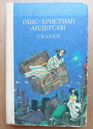 Ганс-христиан андерсен - сказки