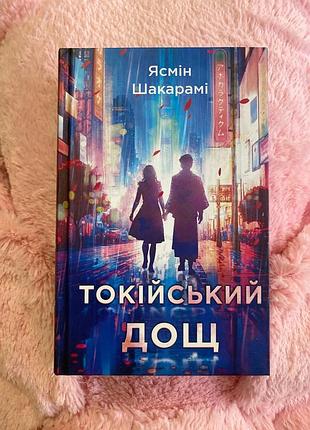 Книга тойкійський дощ ясмін шакарамі