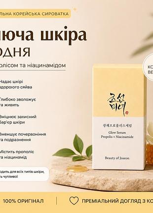 Beauty of joseon glow serum propolis + niacinamide 30 мл | оригінал