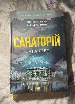 Книга санаторій сара пірс
