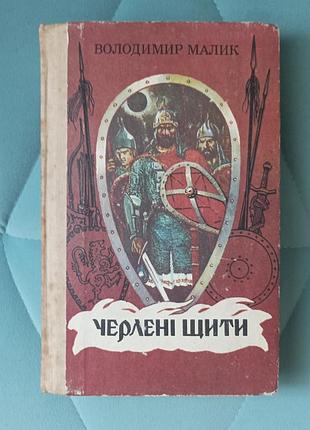 Вололимир малик "черлені щити"