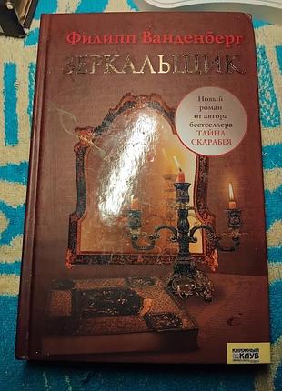 Дзеркальник. філіпп ванденберг.