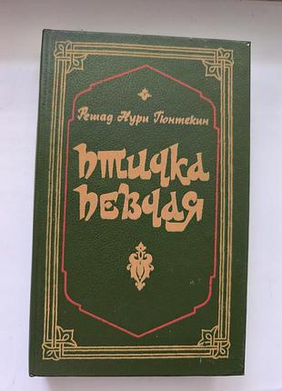 Книга «птичка певчая» (корольок) — решад нурі гюнтекін