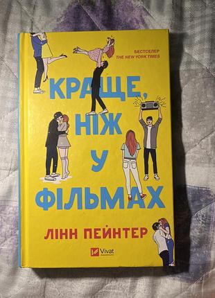 Книга краще ніж у фільмах лінн пейнтер