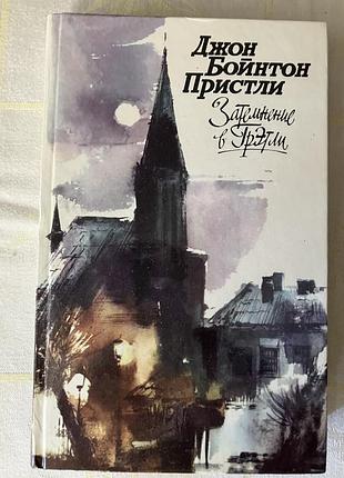 Затемнение в гретли длжон бойнтон пристли