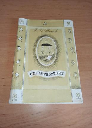 Федір тютчев вірші дмитрієва вірші для дітей 1983