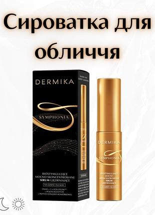 Dermika symphonia — біостимулююча висококонцентрована зміцнювальна сироватка для обличчя (день/ніч)