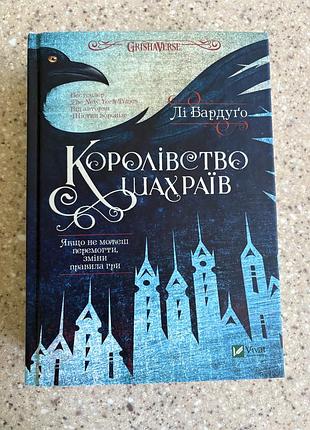 Лі бардуго “королівство шахраїв” | ідеальний стан