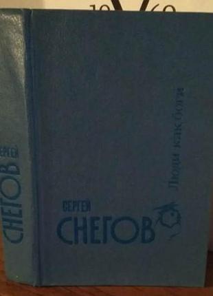 Сергей снегов, люди как боги