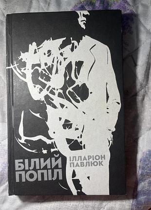 Книга білий попіл ілларіон павлюк