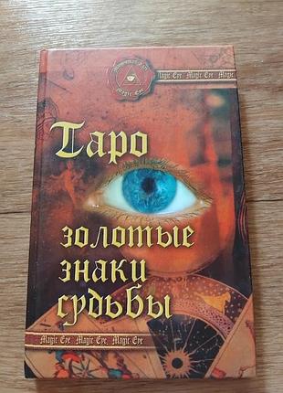 Таро: золоті знаки долі. андрей дезі.