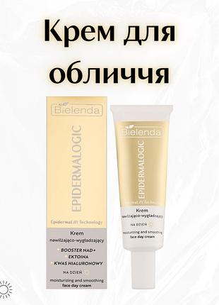 Bielenda epidermalogic moisturising & smoothing face cream day — зволожуючий та розгладжувальний денний крем для обличчя