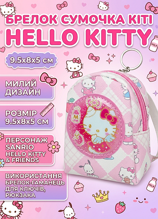 Брелок привет китти сумочка hello kitty рюкзачок детский 9,5*8*5 см