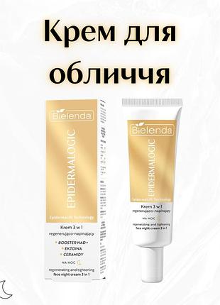 Bielenda epidermalogic — регенерувально-підтягувальний нічний крем 3 в 1