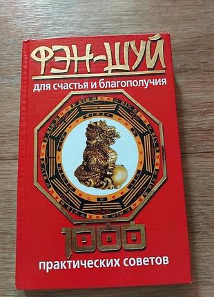Фэн-шуй для счастья и благополучия: 1000 практических советов