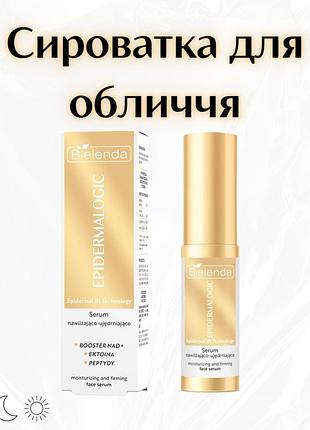 Bielenda skin clinic professional — епідермальна зволожуюча та зміцнююча сироватка для обличчя