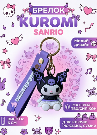 Брелок куроми kuromi аниме фиолетовый фигурка игрушка для ключей, рюкзака, сумки 6 см
