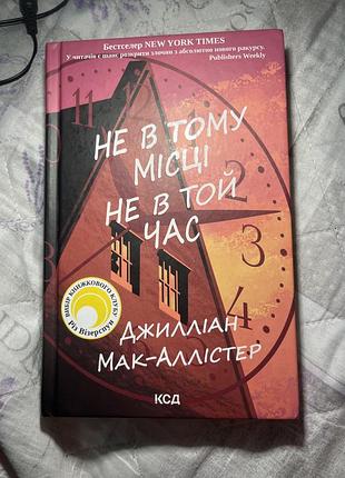 Не в томй місці не в той час