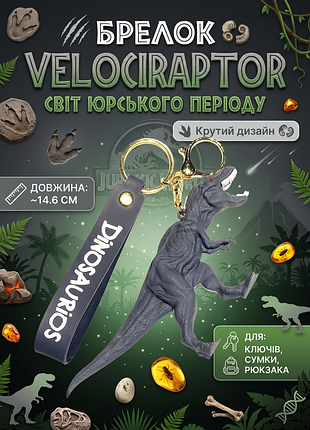 Брелок динозавр велоцираптор velociraptor світ юрського періоду на ключі, на сумку фігурка іграшка 14,6 см