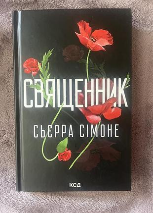 «священник» сьєра сімоне