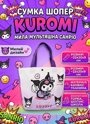 Сумка шоппер куроми kuromi санрио борба милая мультяшная сумка