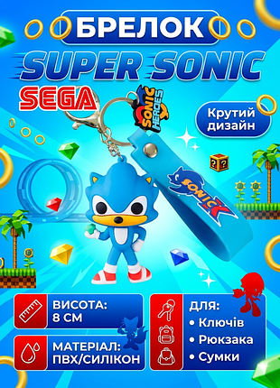 Брелок супер сонік super sonic фігурка іграшка для ключів, рюкзака, сумки 8 см