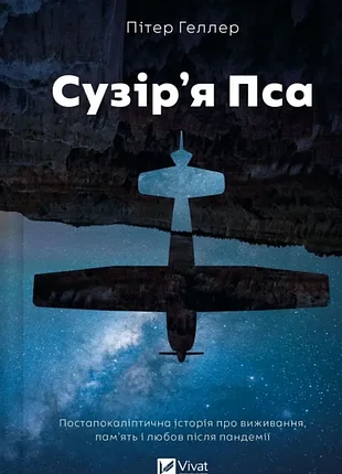 Созвездие пса. -питтер геллер. - 9786171715417