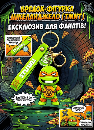 Брелок черепашки ніндзя мікеланджело michelangelo ninja turtles на рюкзак, ключі 6 см