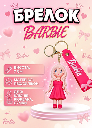 Брелок барбі barbie принцеса фігурка іграшка для ключів, рюкзака, сумки 7 см