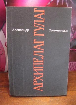 Александр солженицын, архипелаг гулаг