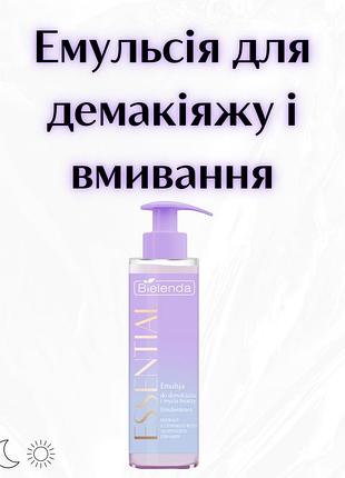 Bielenda essential — емолієнтна емульсія для демакіяжу та очищення обличчя