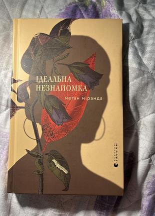 Книга ідеальна незнайомка