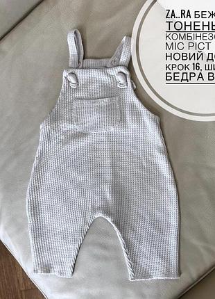 Za..ra бежевий тоненький комбінезон 3-6 міс ріст 68 як новий дов 52, крок 16, шир 26.5, бедра вільні