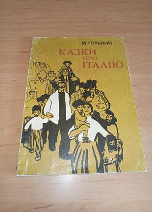 Максим горький сказки о итальянии 1982