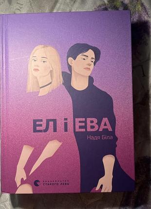 Книга ел і ева