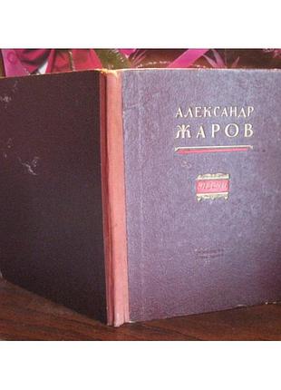 Александр жаров , песни, 1953