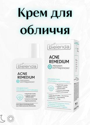 Bielenda acne remedium — зволожувально-нормалізуючий крем для обличчя