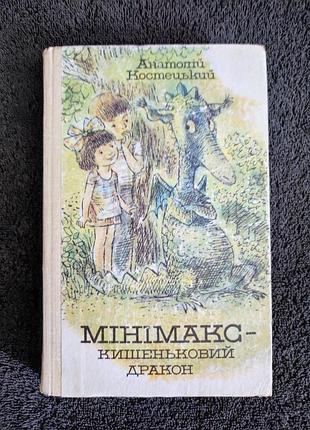 Костецкий а.г. мини-макс - карманный дракон, или день без родителей.